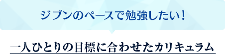 ジブンのペースで勉強したい！