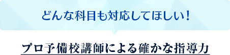 どんな科目も対応してほしい！
