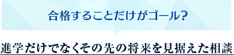 合格することだけがゴール？