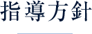 指導方針
