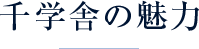 千学舎の魅力