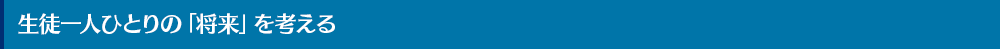 生徒一人ひとりの「将来」を考える