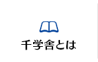 千学舎とは