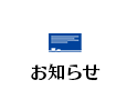 お知らせ