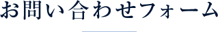 お問い合わせフォーム