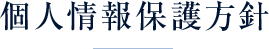 個人情報保護方針
