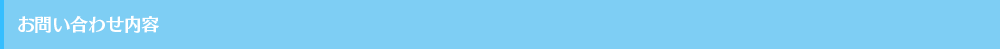 お問い合わせ内容