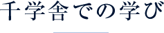 千学舎での学び