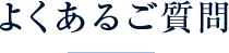 よくあるご質問