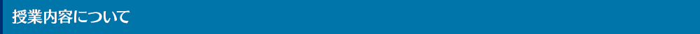 授業内容について