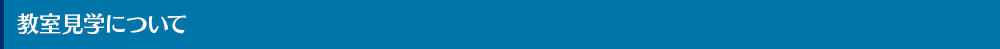 教室見学について