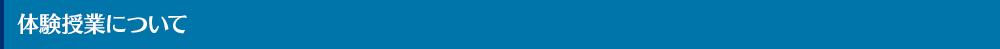 体験授業について