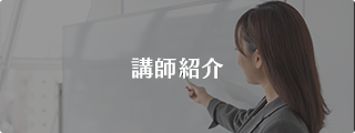 講師紹介