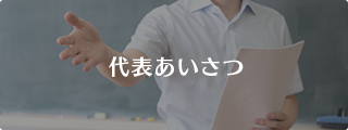 代表あいさつ