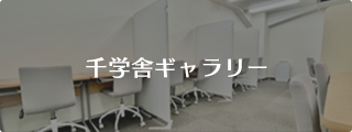 千学舎ギャラリー