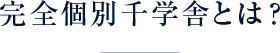 完全個別千学舎とは？