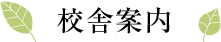 校舎案内
