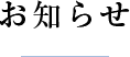 お知らせ