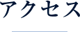 アクセス