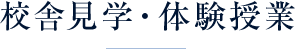 校舎見学・体験授業
